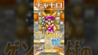 チャモロ【今更ドラクエ6仲間解説】