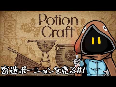 【PotionCraft】密造ポーションを作って売る#3