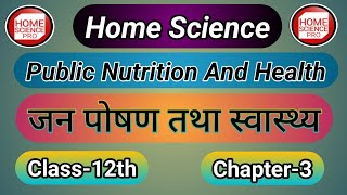 PUBLIC NUTRITION AND HEALTH II जनपोषण तथा स्वास्थ्यII Class 12th Home Science, CH 3, #homescience