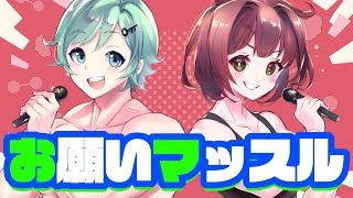お願いマッスル/ちんやく×ラメリィ【歌ってみた】