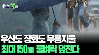"우산으로 막을 수 없는 비"…최대 150㎜ 폭풍 동반한 폭우 쏟아진다 [뉴스쏙] / 연합뉴스TV(YonhapnewsTV)
