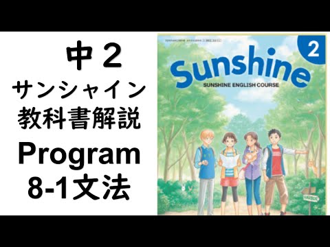 経済学科 2021年改訂　中2英語教科書サンシャイン Program8-1文法