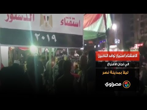 الاستفتاء استمرار توافد الناخبين الي لجان الأقتراع ليلآ بمدينة نصر