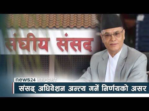 संसद् अधिवेशन अन्त्य गर्ने निर्णयको असर, महाभियोग प्रस्तावमा चौतर्फी आशंका - NEWS24 TV