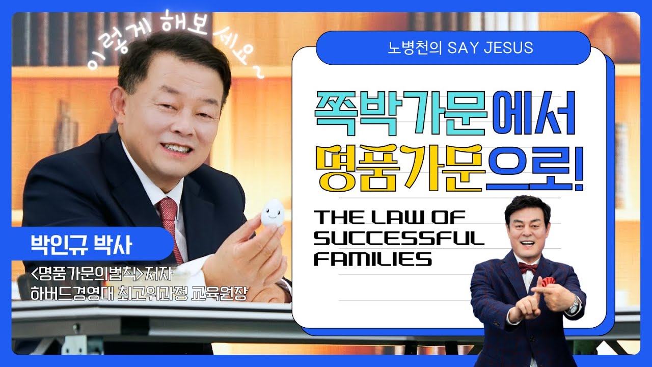 [세이 지저스] 당신도 명품가문을 시작할 수 있다! 박인규 박사의 비법전수