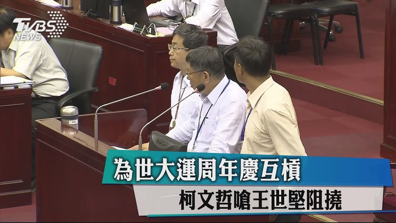 為世大運週年慶互槓 柯文哲嗆王世堅阻撓