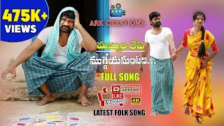 Download lagu MABBULALEPI MUGGEYAMANTADI FULL SONG | LATEST FOLK SONG 2020 || #SHIRISHA #RAMESHALLI #ARKCREATIONS mp3