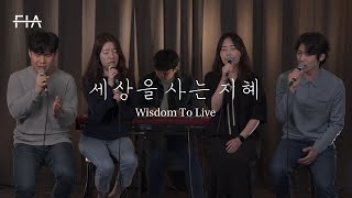 F.I.A - 세상을 사는 지혜 (피아버전) | Wisdom To Live (FIA.ver)