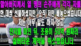 Download lagu 할아버지께서 열 명의 손주에게 각각 차를 한 대씩 선물하셨지만,오직 저만 빼놓으셨습니다.저는 아무 말도 하지 않고 잔치를 마친 뒤,조용히 50억 원짜리 실버타운 계약을 취소했습니다 mp3 Download lagu 할아버지께서 열 명의 손주에게 각각 차를 한 대씩 선물하셨지만,오직 저만 빼놓으셨습니다.저는 아무 말도 하지 않고 잔치를 마친 뒤,조용히 50억 원짜리 실버타운 계약을 취소했습니다 mp3