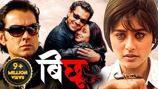 बॉबी देओल और रानी मुखर्जी की सुपरहिट ब्लॉकबस्टर हिंदी मूवी "बिच्छू" | बॉलीवुड मूवी |हिंदी एक्शन मूवी