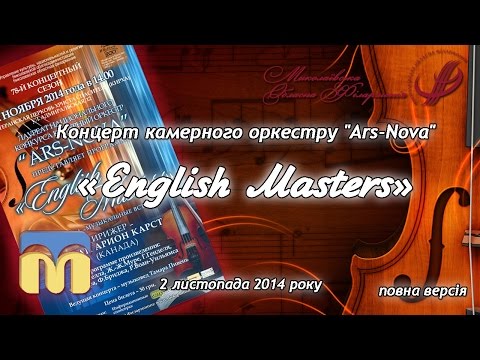 Концерт камерного оркестру "Ars-Nova" - "English Masters" (2 листопада 2014 року).