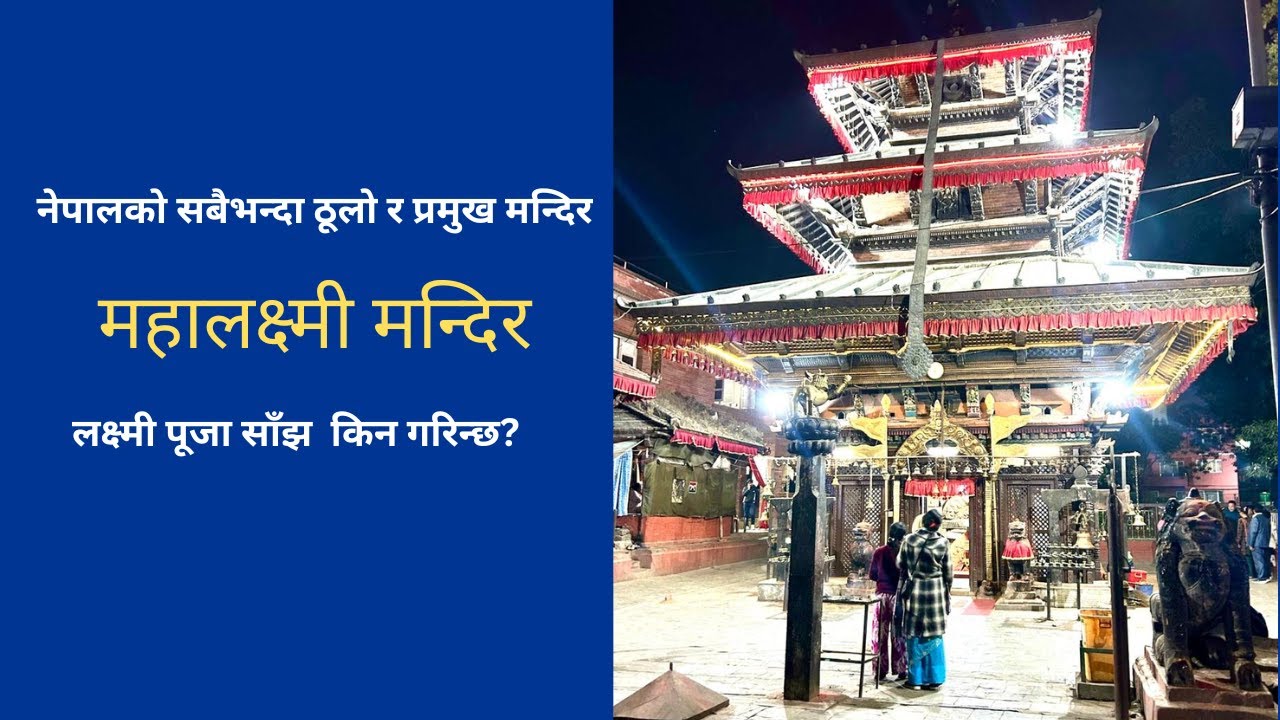 नेपालको सबैभन्दा ठूलो र प्रमुख महालक्ष्मी मन्दिर