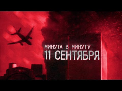 September 11: A Minute-by-Minute Reconstruction of the Worst Tragedy in U.S. History