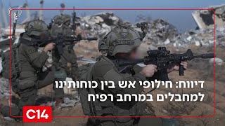 דיווח על חילופי אש בין כוחותינו למחבלים במרחב רפיח | כתבנו עם הפרטים (חדשות ערוץ 14) - התמונה מוצגת ישירות מתוך אתר האינטרנט יוטיוב. זכויות היוצרים בתמונה שייכות ליוצרה. קישור קרדיט למקור התוכן נמצא בתוך דף הסרטון