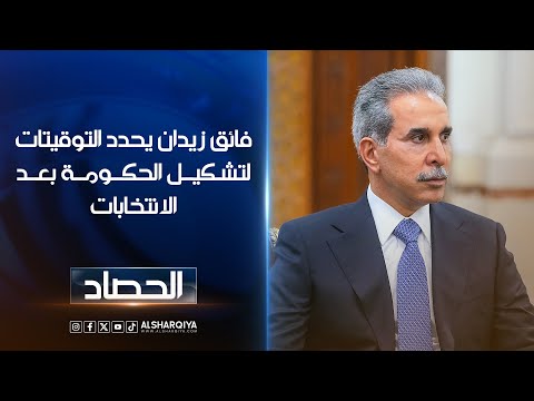 فيديو | فائق زيدان يحدد التوقيتات الدستورية لتشكيل الحكومة بعد الانتخابات | محمد عصام