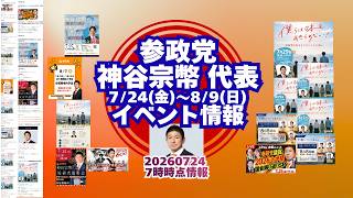 参政党神谷宗幣代表🍊7月24日(金)～8月9日(日)イベント情報🍊20260724-7時時点情報🍊くわしくは参政党公式ホームページ（概要欄にリンク）  #参政党 #神谷宗幣