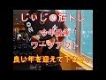 《じぃじの筋トレ》今年最後のワークアウト!肩!!