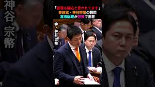「総理も極右と言われてますよ」参政党・神谷宗幣が質問！高市総理が苦笑返答ｗｗｗ