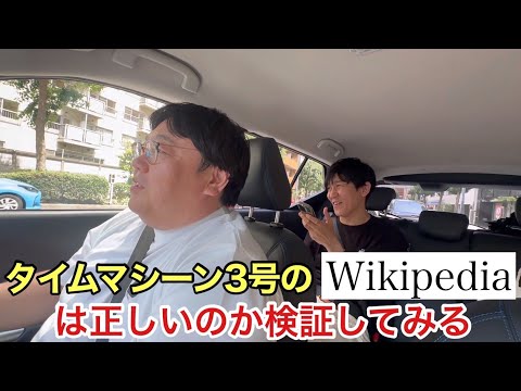 タイムマシーン3号のWikipediaは正しいのか検証してみる