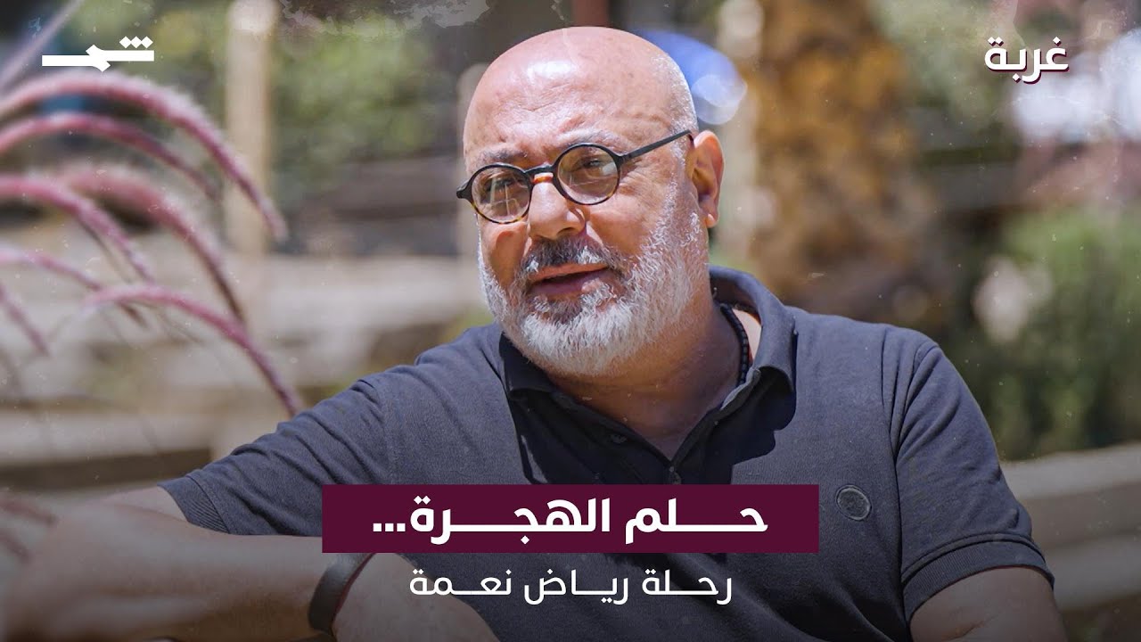 فيديو | حلم الهجرة… رحلة رياض نعمة