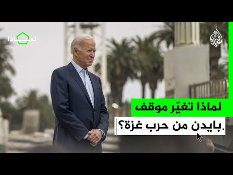 لماذا تبدل موقف بايدن من الحرب ؟