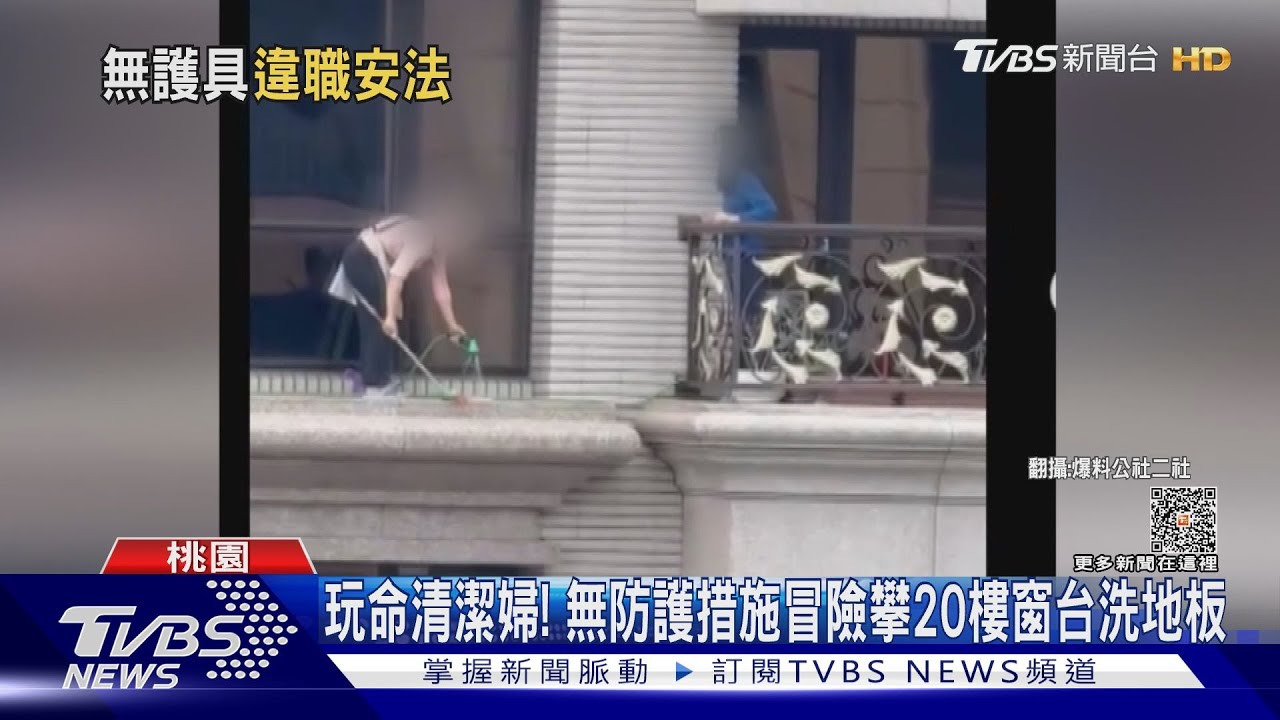 玩命清潔婦! 無護具冒險攀20樓窗台洗地板