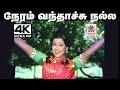 Neram Vanthachu Song நேரம் வந்தாச்சு சங்கர்கணேஷ் �
