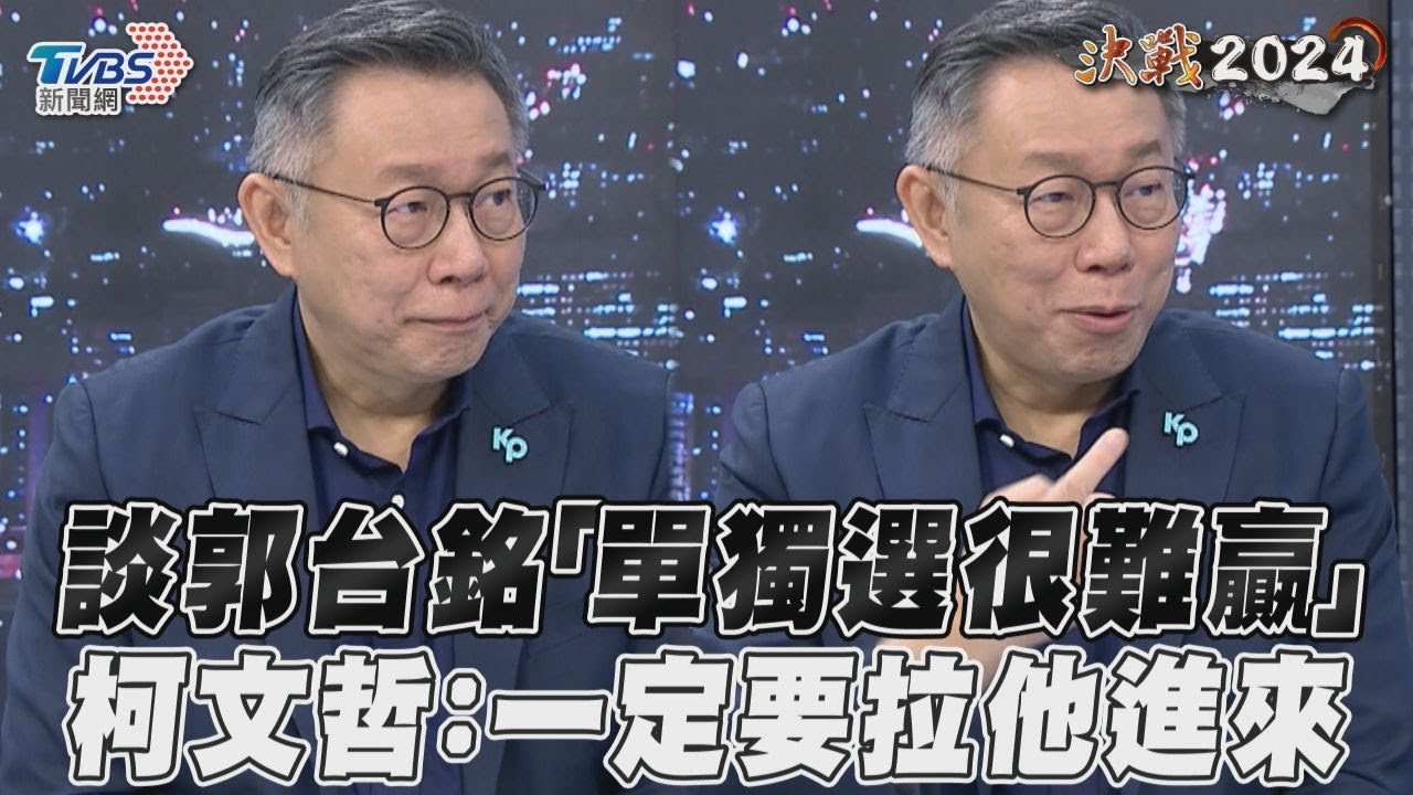 獨家影音/談郭台銘「單獨選很難贏」 柯文哲:一定要拉他進來