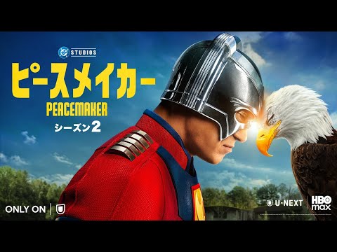 『ピースメイカー』U-NEXTにて独占配信！