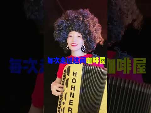 祖孙三代的的青春回忆#手风琴 #音乐演奏 #音乐爱好者 #艺术 #李楚然 #音乐