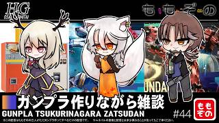 【ガンプラ作成配信】ガンプラ作りながら雑談 #44【ももぞの】