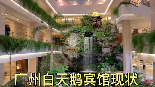 廣州白天鵝賓館現狀，屋內裝修太讓人震撼了，大家都來看看吧