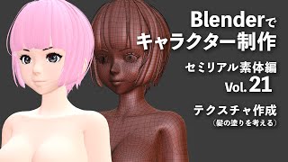Blenderでキャラクター制作 セミリアル素体編 ＃21