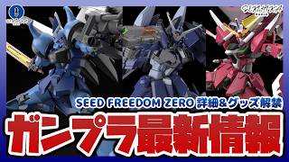 【ガンプラ情報】SEED FREEDOM ZERO 新作ガンプラ&詳細解禁！SEED版グフカス、ムラサメ改(初期生産型)、インジャ＆ブースターユニットなど【セキヒカラジオ】