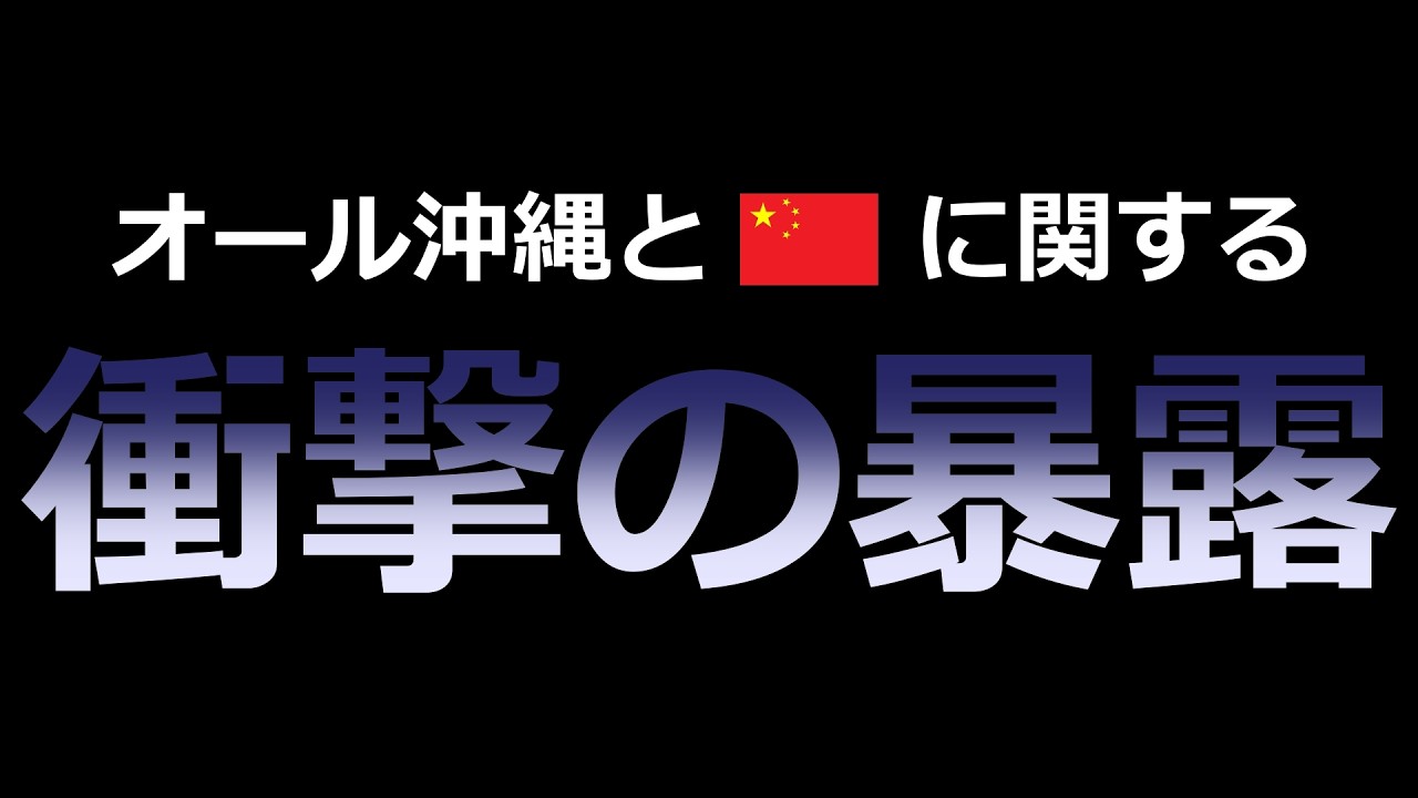 【ヤバすぎ】オール沖縄が外国勢力と○○していた...
