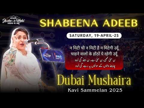 SHABEENA ADEEB I FULL OFFICIAL VIDEO I JASHN-E-URDU I DUBAI MUSHAIRA & KAVI SAMMELAN | 19-APRIL-25
