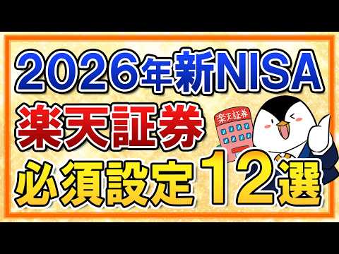 【保存版】2026年の新NISA×楽天証券で必須設定12選まとめ!