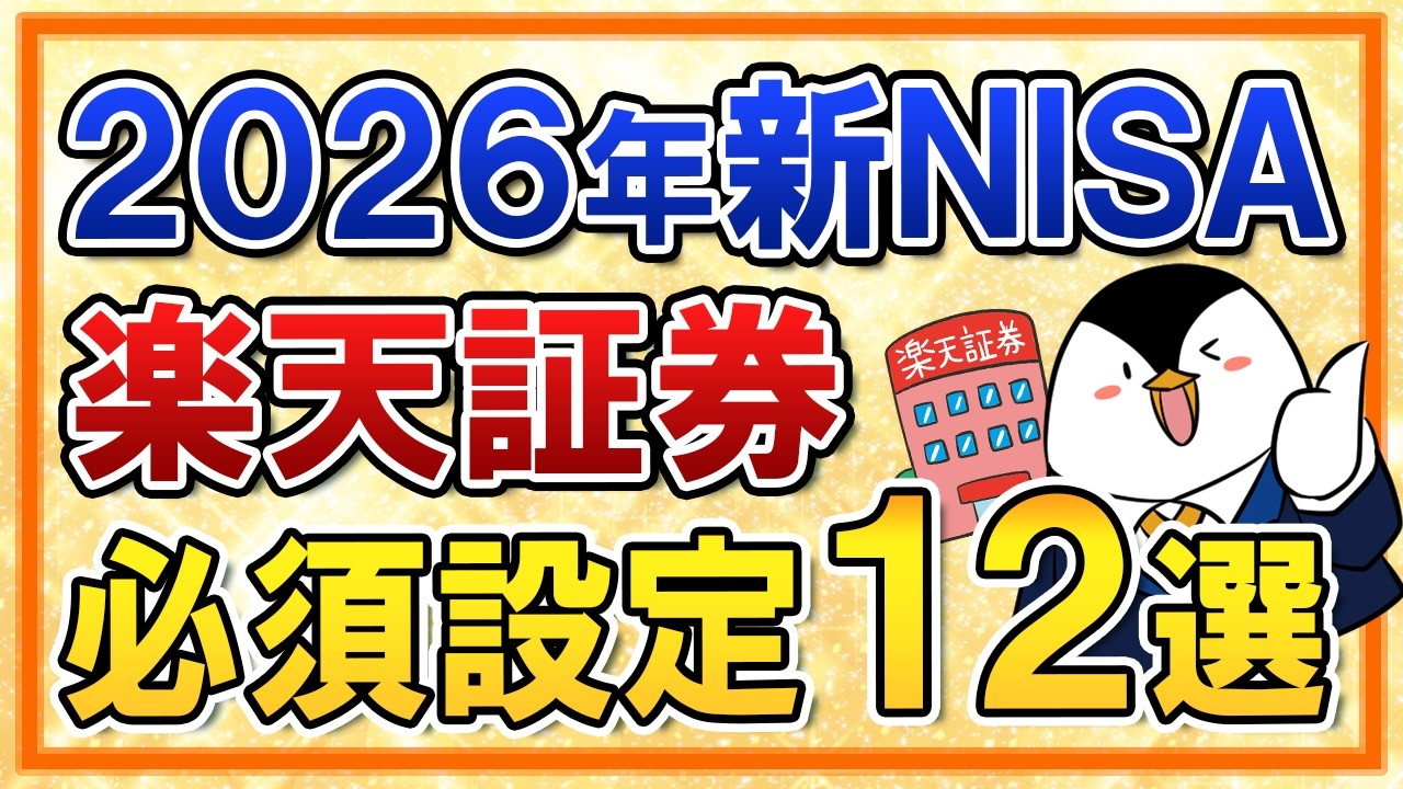 【保存版】2026年の新NISA×楽天証券で必須設定12選まとめ！