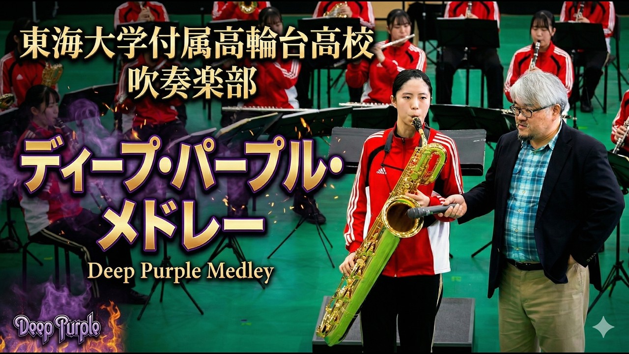 東海大学付属高輪台高校 吹奏楽部 「ディープ・パープル・メドレー」