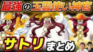 【ワンピース】ほっほほーう！！空島エネル軍団でマントラ使いの四神官！サトリまとめ！ONE PIECE