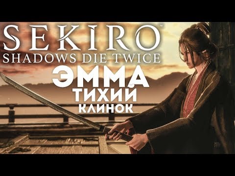 Sekiro™: Shadows Die Twice. Как Убить 