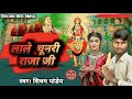 #Video -लाले लाले चूनरी राजा जीs ।। #bhakti Song Bhojpuri Song Dhurga Puja Song #shivampandey 2023