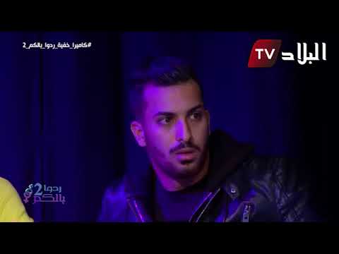 كاميرا كاشي ردو بالكم 2 الحلقة24 هاذي كاش يوم يقتلها رمضان 2018