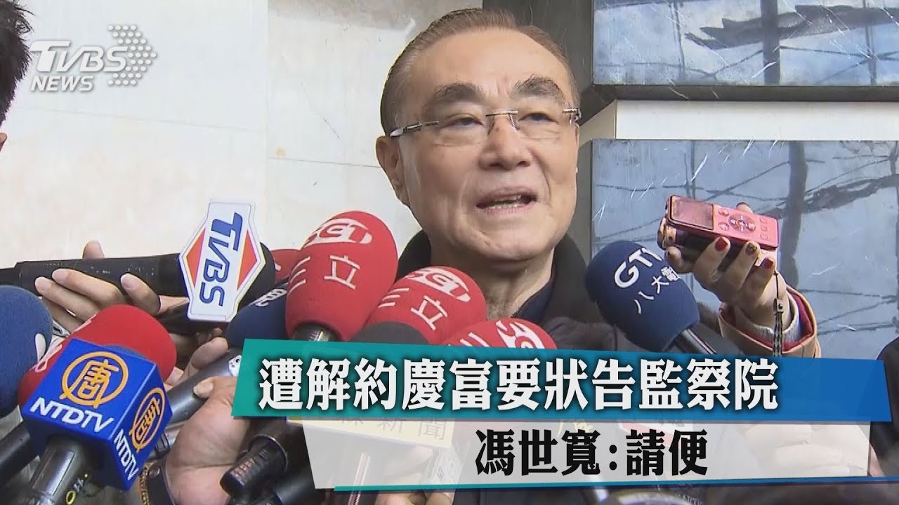 遭解約慶富要狀告監察院 馮世寬:請便!