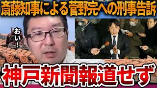 【立花孝志】現職知事の刑事告訴を報道しない神戸新聞、、地元の事件を報道しない地元メディアなんていりません【NHK党 菅野完 斎藤知事 斎藤元彦 元県民局長 公用パソコン 竹内元県議】2026,6,11