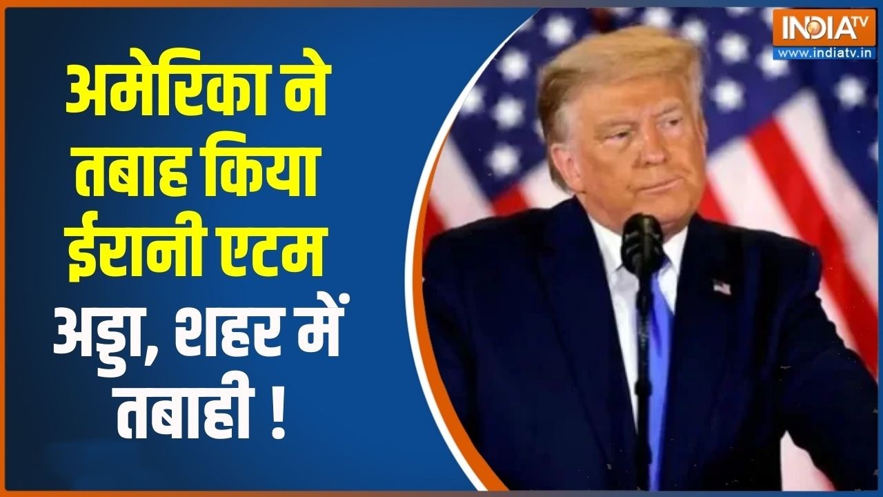 Middle East War: अमेरिका ने तबाह किया ईरानी एटम अड्डा, शहर में त?