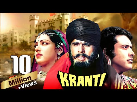 Kranti Full Movie 4K | Dilip Kumar, Manoj Kumar, Shatrughan Sinha, Hema Malini | क्रांति