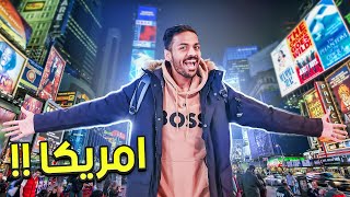 وأخيرًا قدرت اسافر أمريكا ????????