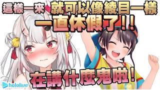 【大空昴/百鬼綾目】熟悉的失言王 486 回來了！大空昴一句話讓全場爆笑🚑【Hololive/ホロライブ/大空スバル/百鬼あやめ】 | 渣翻譯Vtuber
