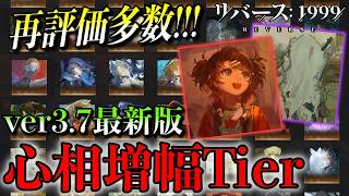 【リバース1999】グラトニー・グリードはこれに使え！ver3.7心相増幅Tier